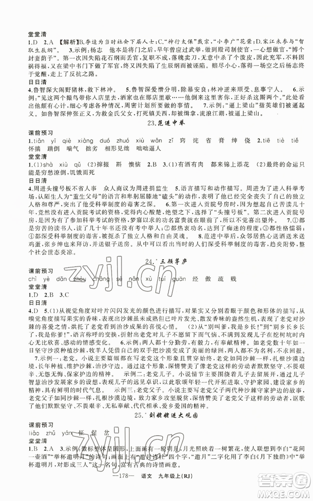 新疆青少年出版社2022四清導(dǎo)航九年級(jí)上冊(cè)語(yǔ)文人教版參考答案