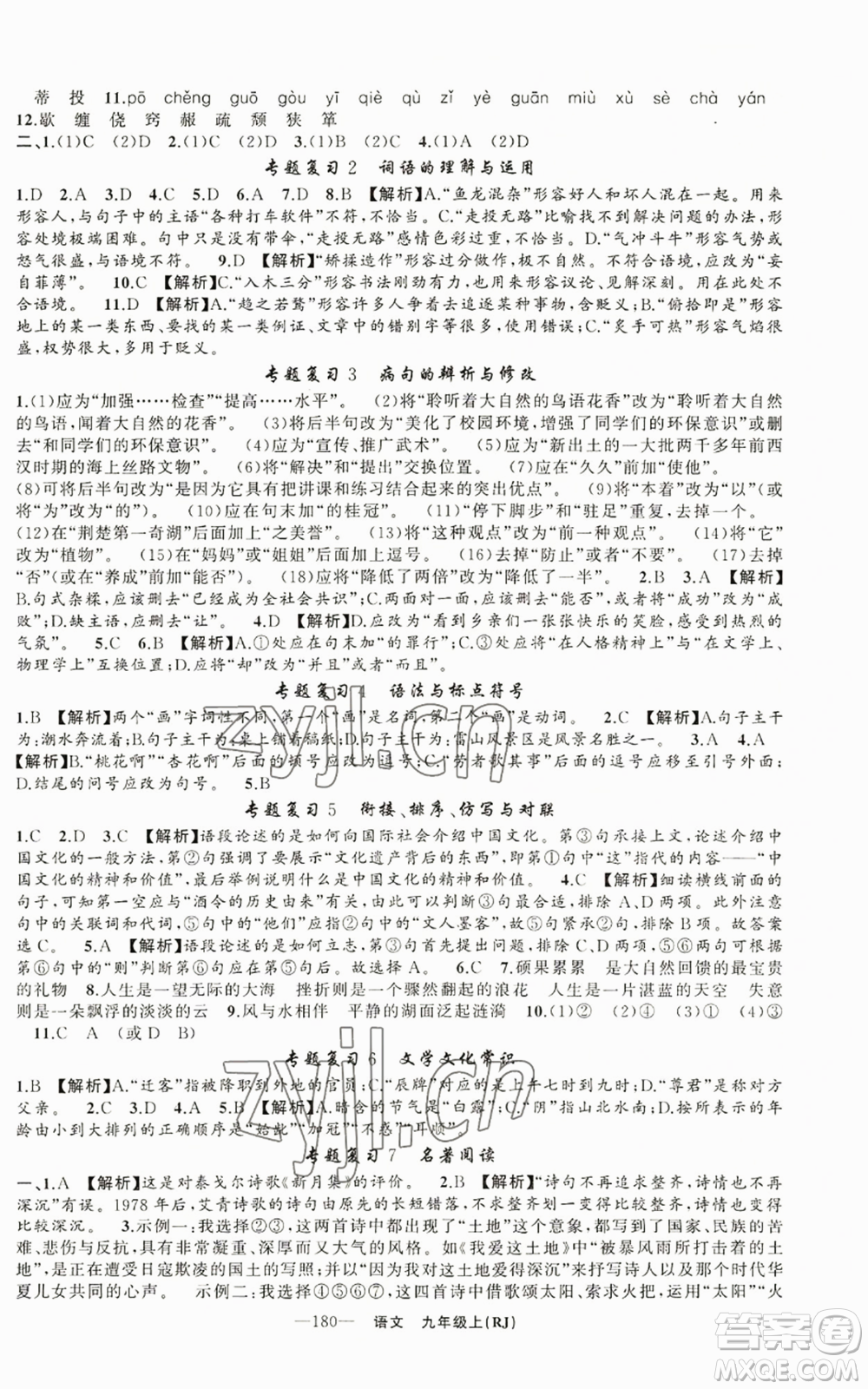 新疆青少年出版社2022四清導(dǎo)航九年級(jí)上冊(cè)語(yǔ)文人教版參考答案
