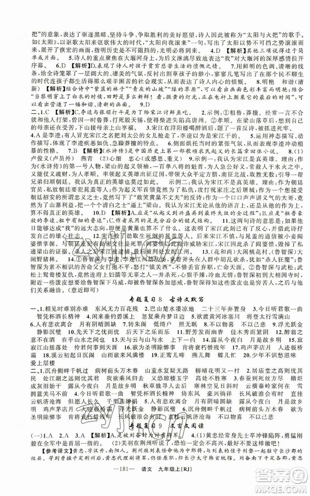 新疆青少年出版社2022四清導(dǎo)航九年級(jí)上冊(cè)語(yǔ)文人教版參考答案
