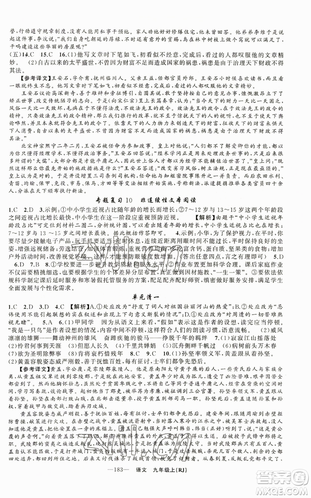 新疆青少年出版社2022四清導(dǎo)航九年級(jí)上冊(cè)語(yǔ)文人教版參考答案