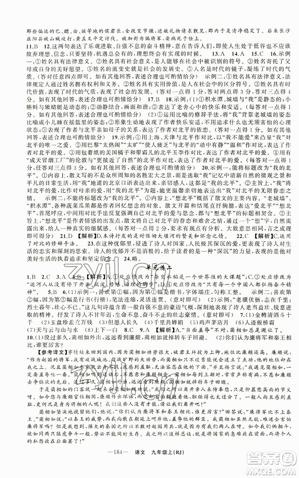 新疆青少年出版社2022四清導(dǎo)航九年級(jí)上冊(cè)語(yǔ)文人教版參考答案