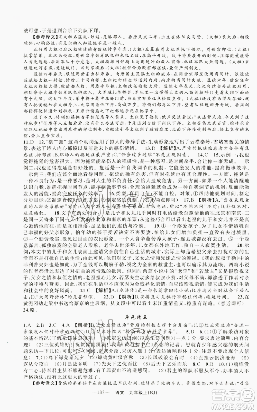 新疆青少年出版社2022四清導(dǎo)航九年級(jí)上冊(cè)語(yǔ)文人教版參考答案