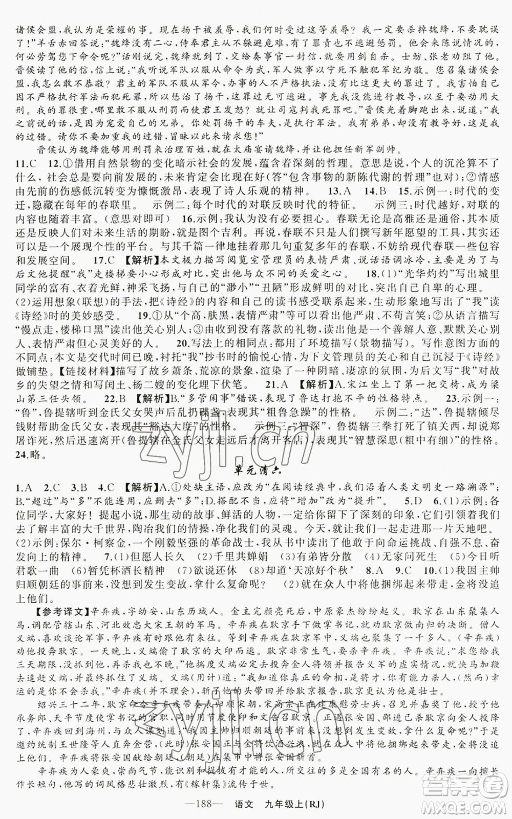 新疆青少年出版社2022四清導(dǎo)航九年級(jí)上冊(cè)語(yǔ)文人教版參考答案