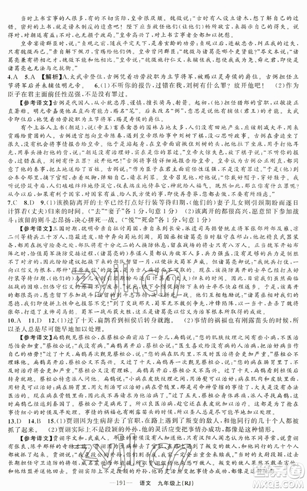 新疆青少年出版社2022四清導(dǎo)航九年級(jí)上冊(cè)語(yǔ)文人教版參考答案