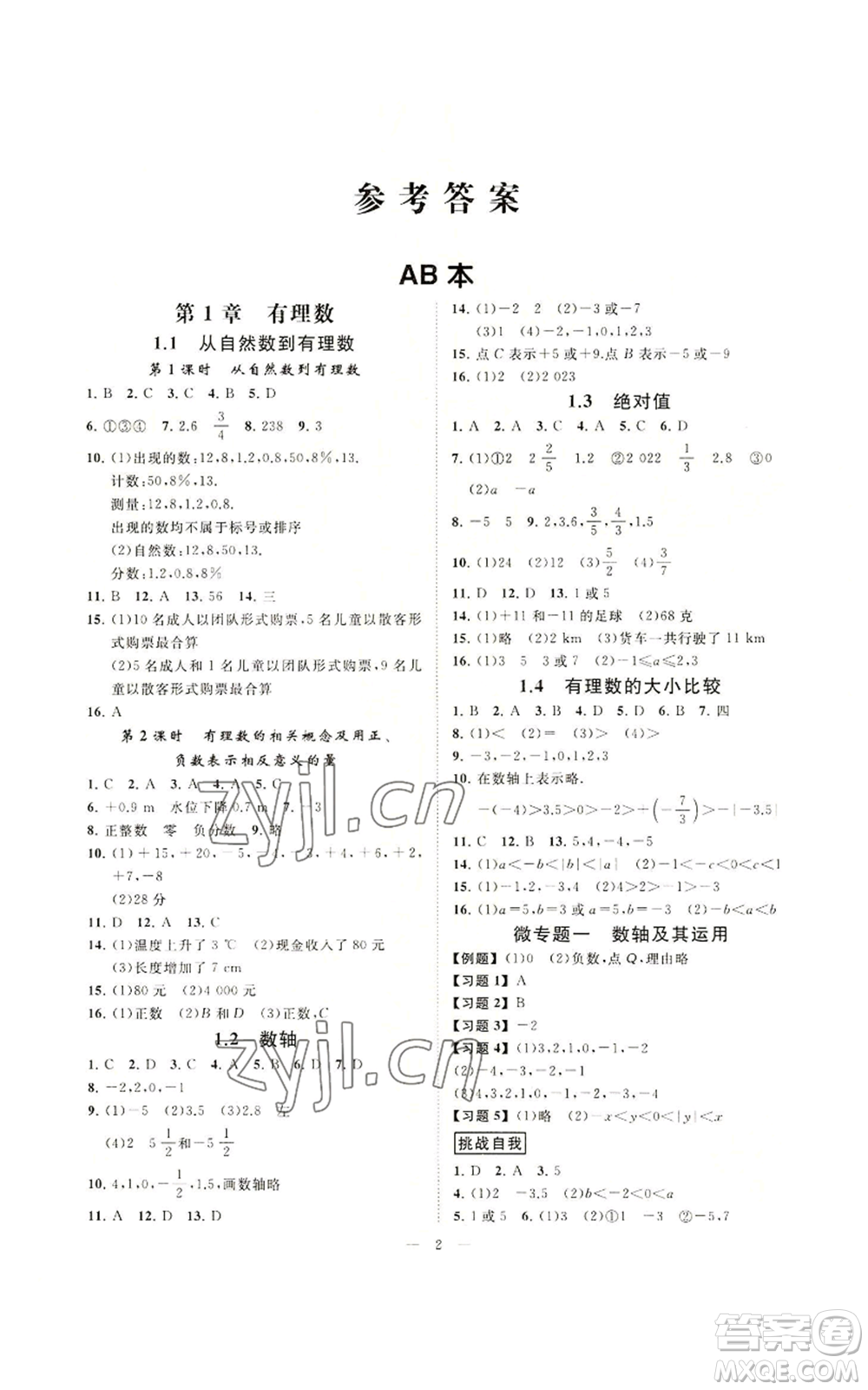 光明日報出版社2022全效學(xué)習(xí)七年級上冊數(shù)學(xué)浙教版A參考答案