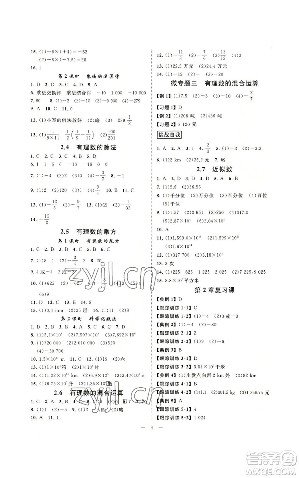 光明日報出版社2022全效學(xué)習(xí)七年級上冊數(shù)學(xué)浙教版A參考答案