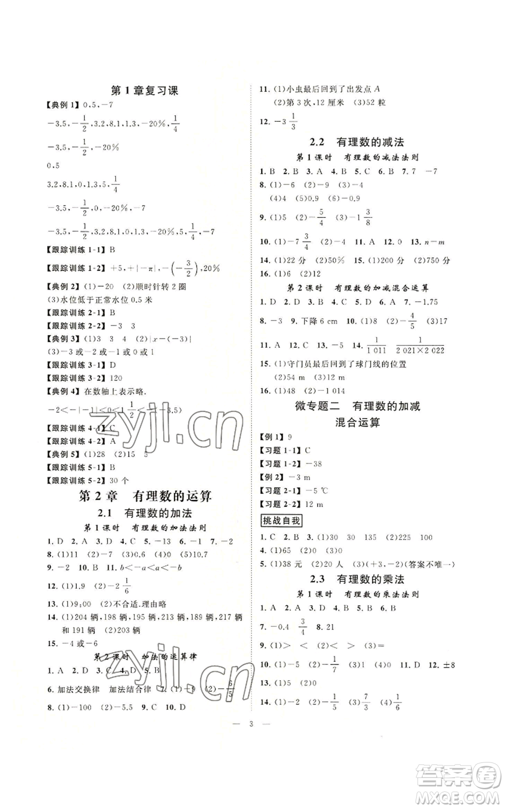 光明日報出版社2022全效學(xué)習(xí)七年級上冊數(shù)學(xué)浙教版A參考答案