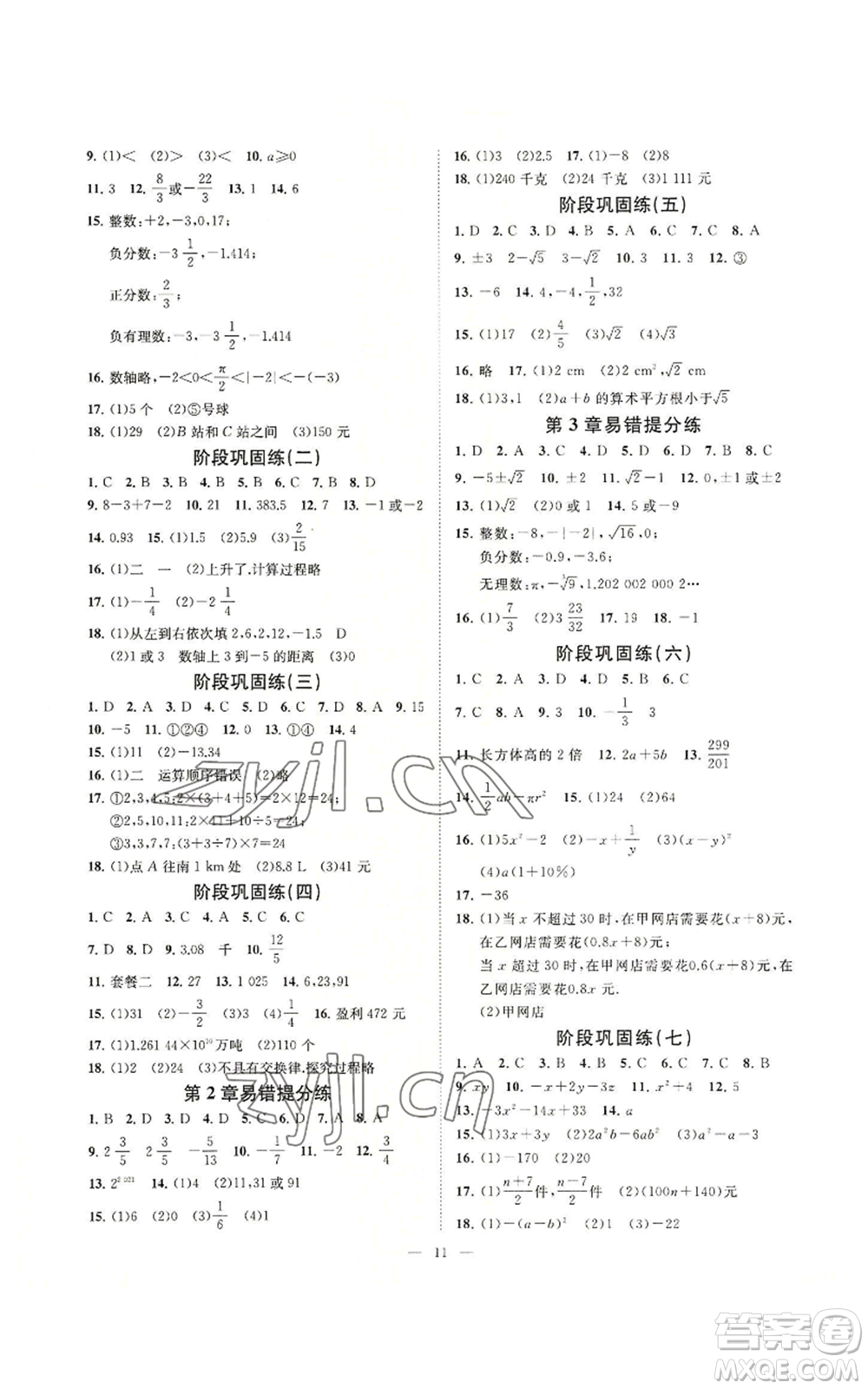 光明日報出版社2022全效學(xué)習(xí)七年級上冊數(shù)學(xué)浙教版A參考答案