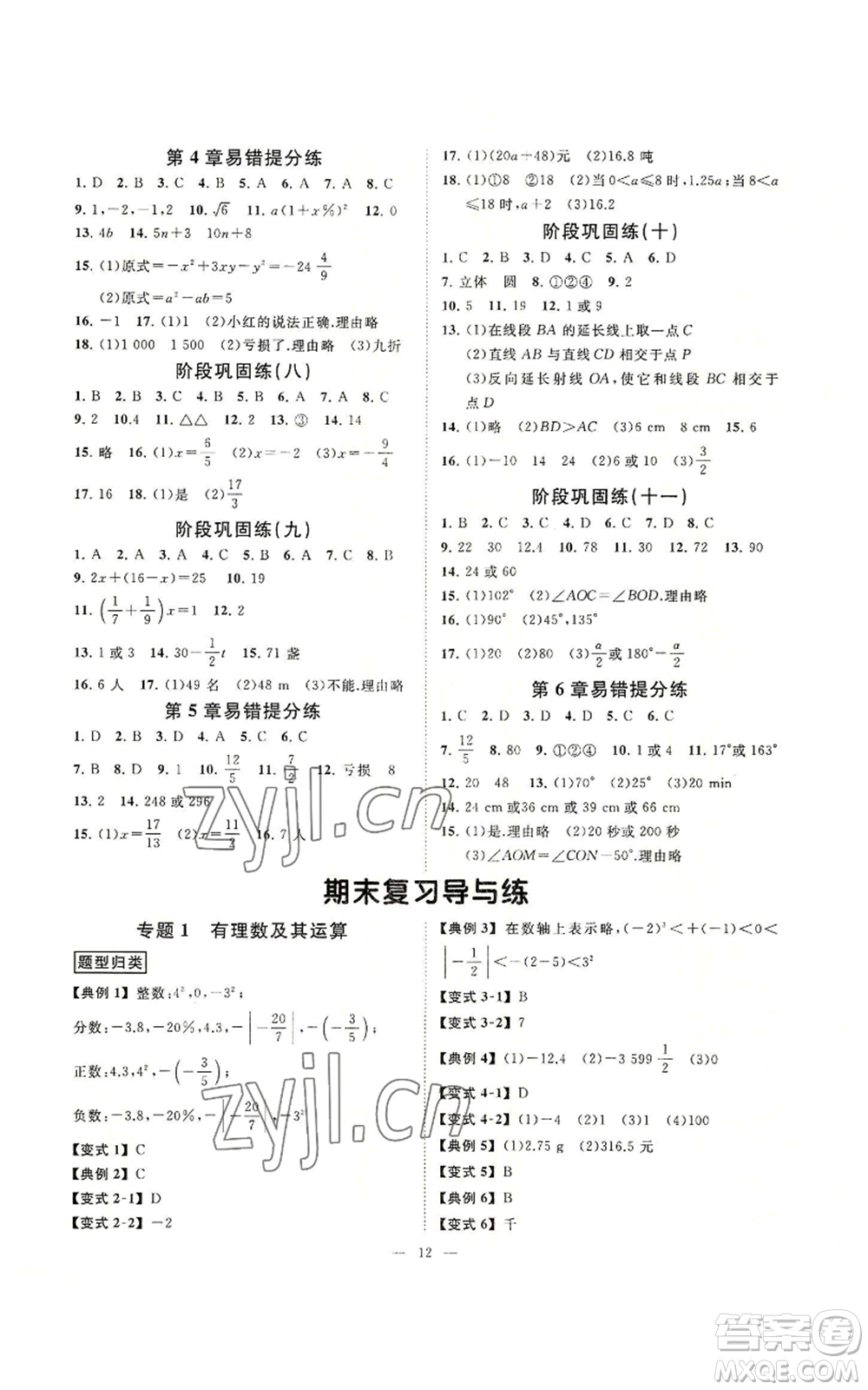 光明日報出版社2022全效學(xué)習(xí)七年級上冊數(shù)學(xué)浙教版A參考答案