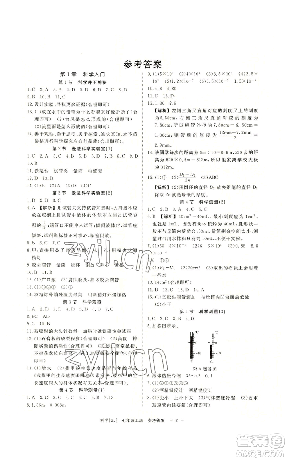 光明日報出版社2022全效學(xué)習(xí)七年級上冊科學(xué)浙教版A參考答案