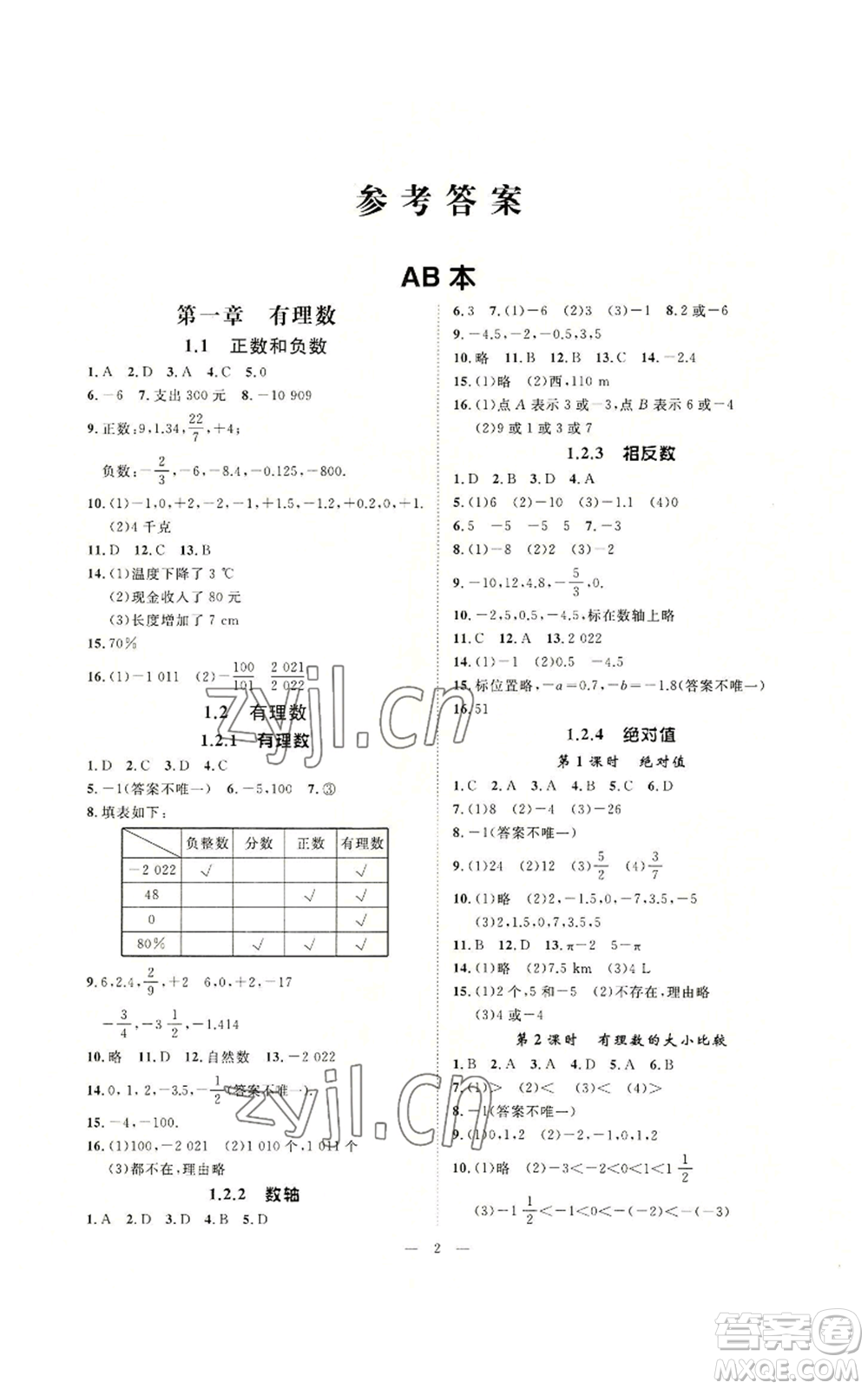 延邊教育出版社2022全效學習七年級上冊數(shù)學人教版A參考答案