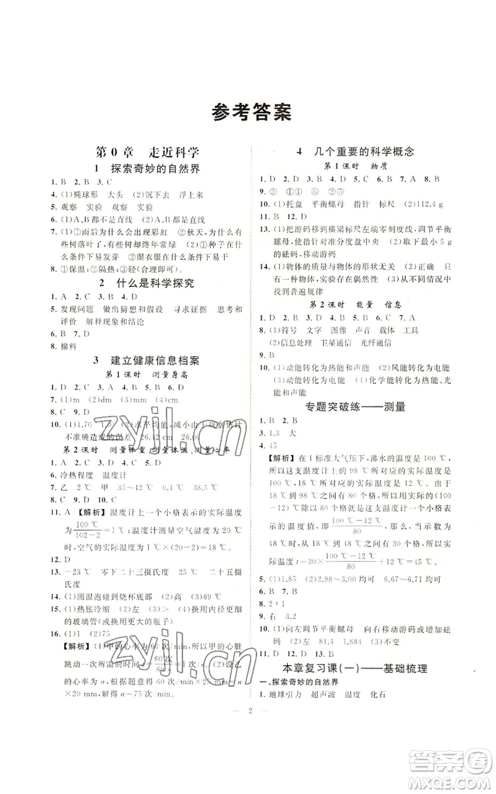 光明日報(bào)出版社2022全效學(xué)習(xí)七年級上冊科學(xué)華師大版A參考答案