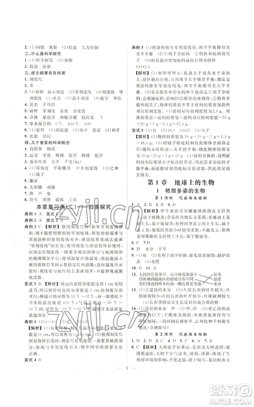 光明日報(bào)出版社2022全效學(xué)習(xí)七年級上冊科學(xué)華師大版A參考答案