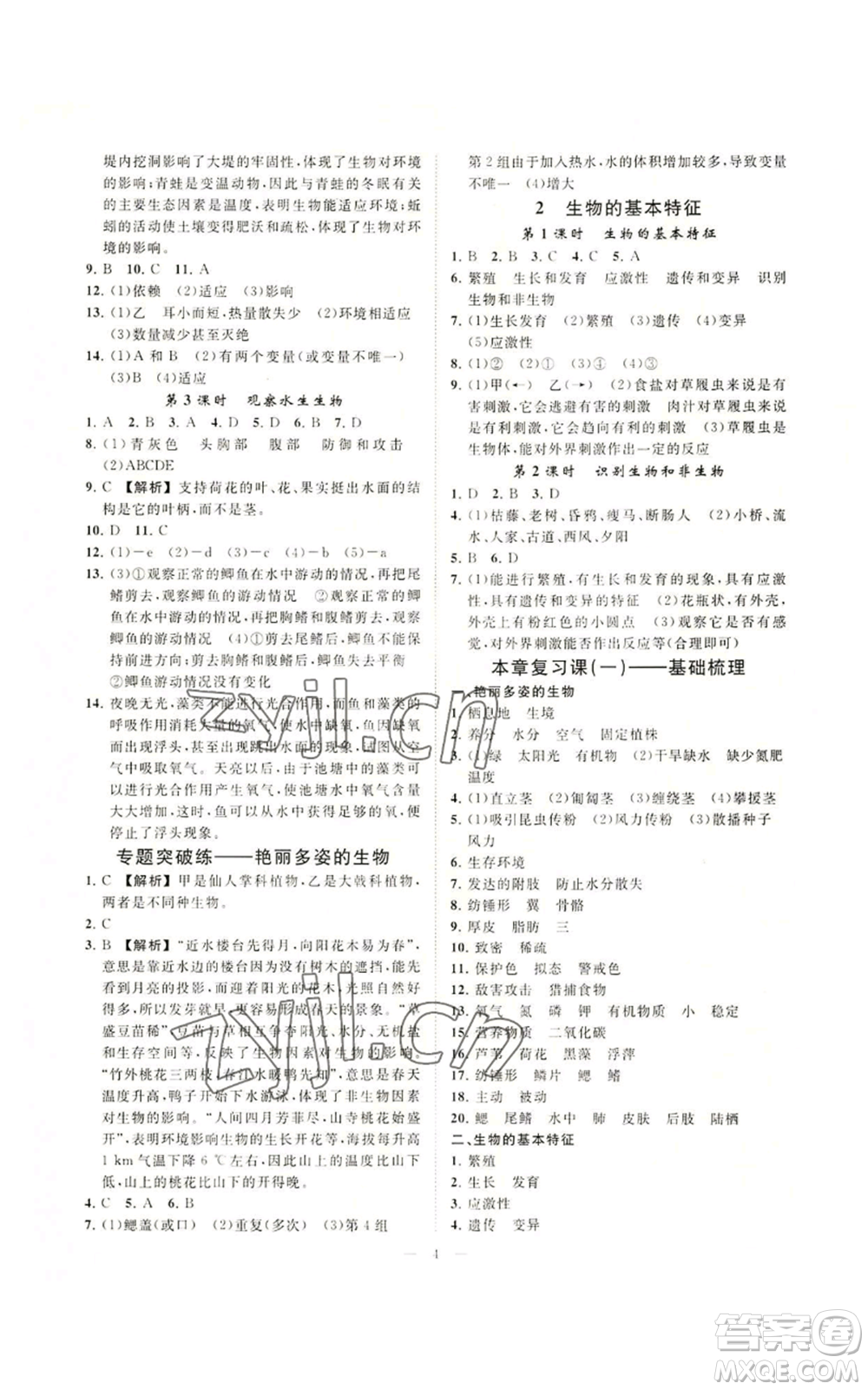 光明日報(bào)出版社2022全效學(xué)習(xí)七年級上冊科學(xué)華師大版A參考答案