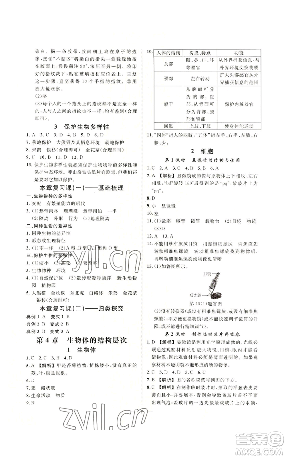 光明日報(bào)出版社2022全效學(xué)習(xí)七年級上冊科學(xué)華師大版A參考答案