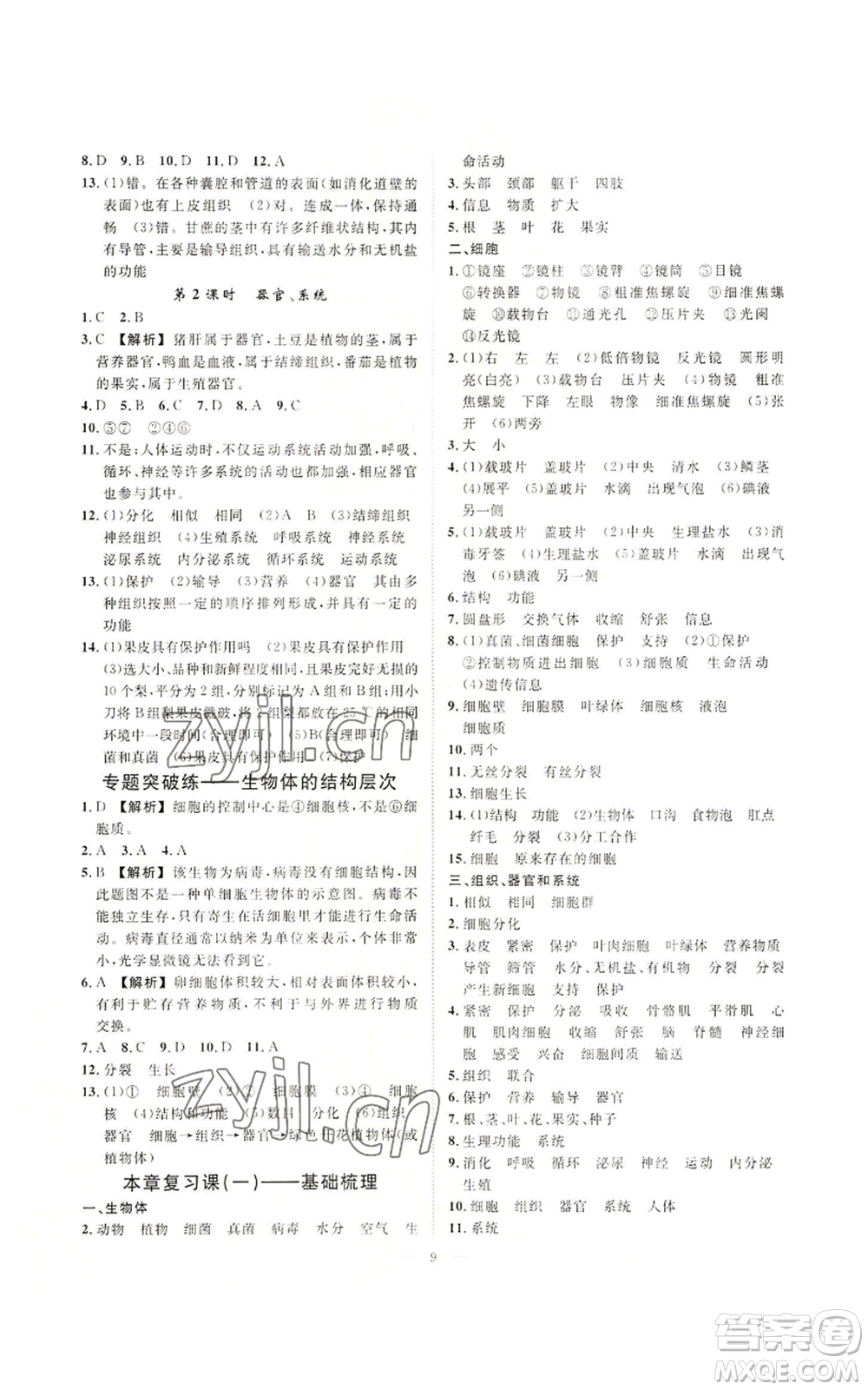 光明日報(bào)出版社2022全效學(xué)習(xí)七年級上冊科學(xué)華師大版A參考答案