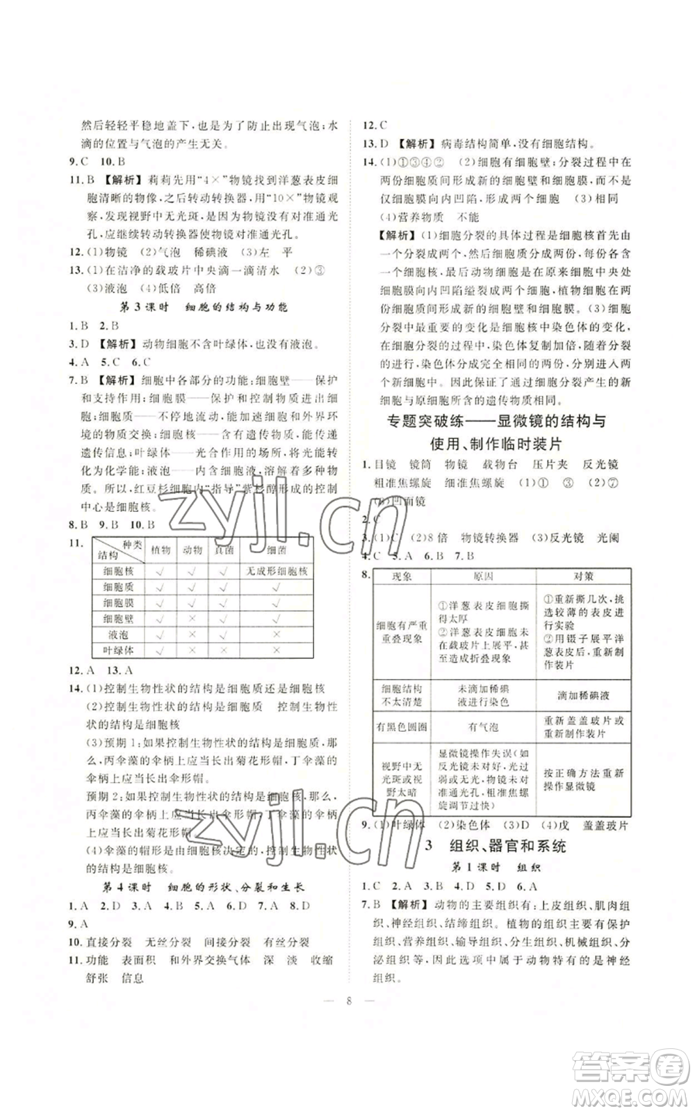 光明日報(bào)出版社2022全效學(xué)習(xí)七年級上冊科學(xué)華師大版A參考答案
