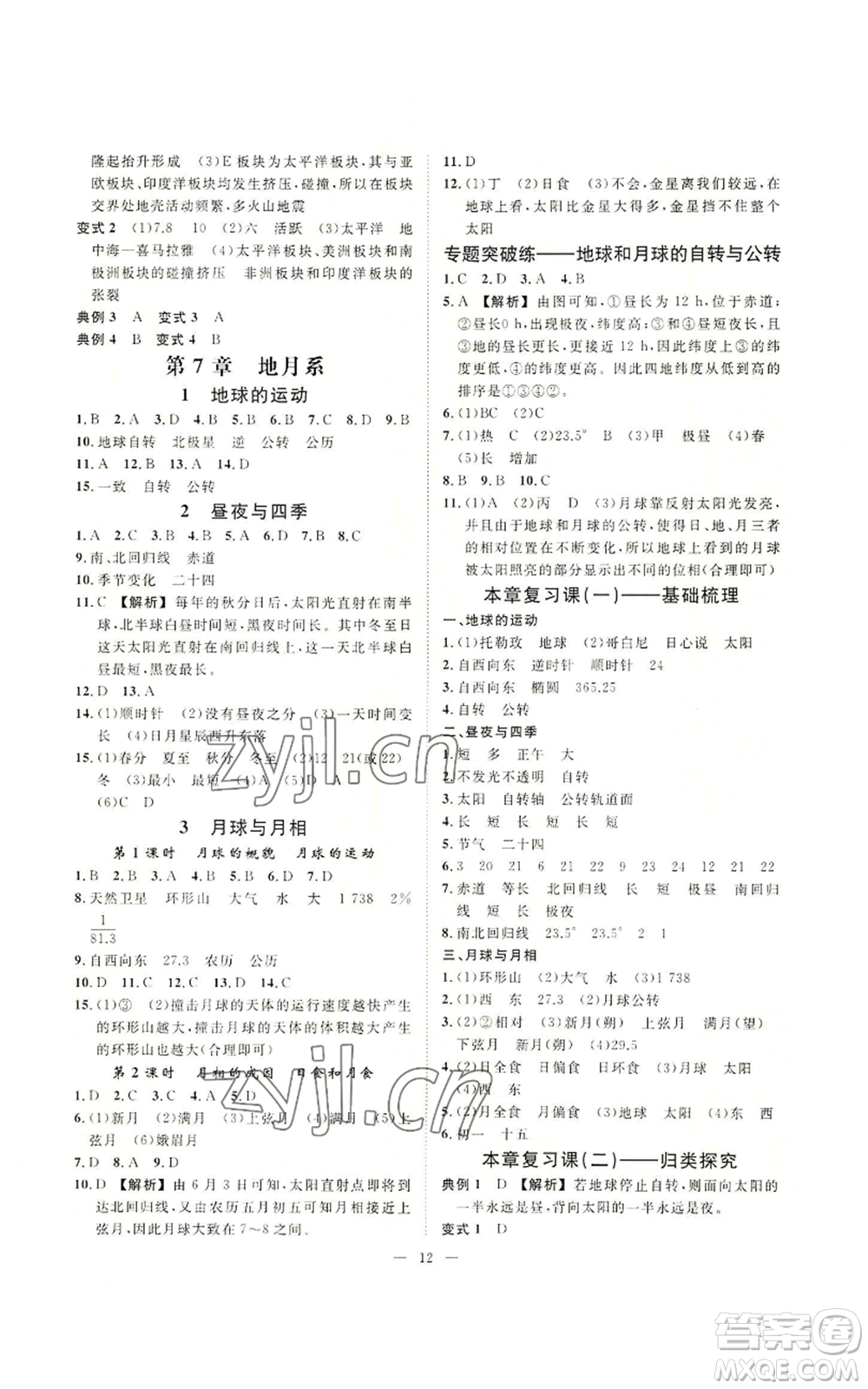 光明日報(bào)出版社2022全效學(xué)習(xí)七年級上冊科學(xué)華師大版A參考答案