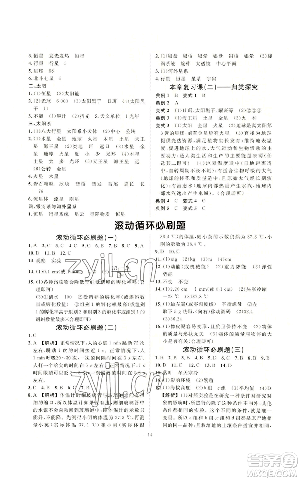 光明日報(bào)出版社2022全效學(xué)習(xí)七年級上冊科學(xué)華師大版A參考答案