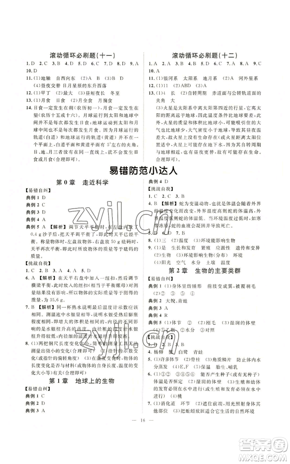 光明日報(bào)出版社2022全效學(xué)習(xí)七年級上冊科學(xué)華師大版A參考答案