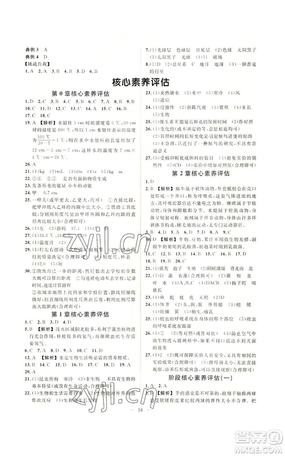 光明日報(bào)出版社2022全效學(xué)習(xí)七年級上冊科學(xué)華師大版A參考答案