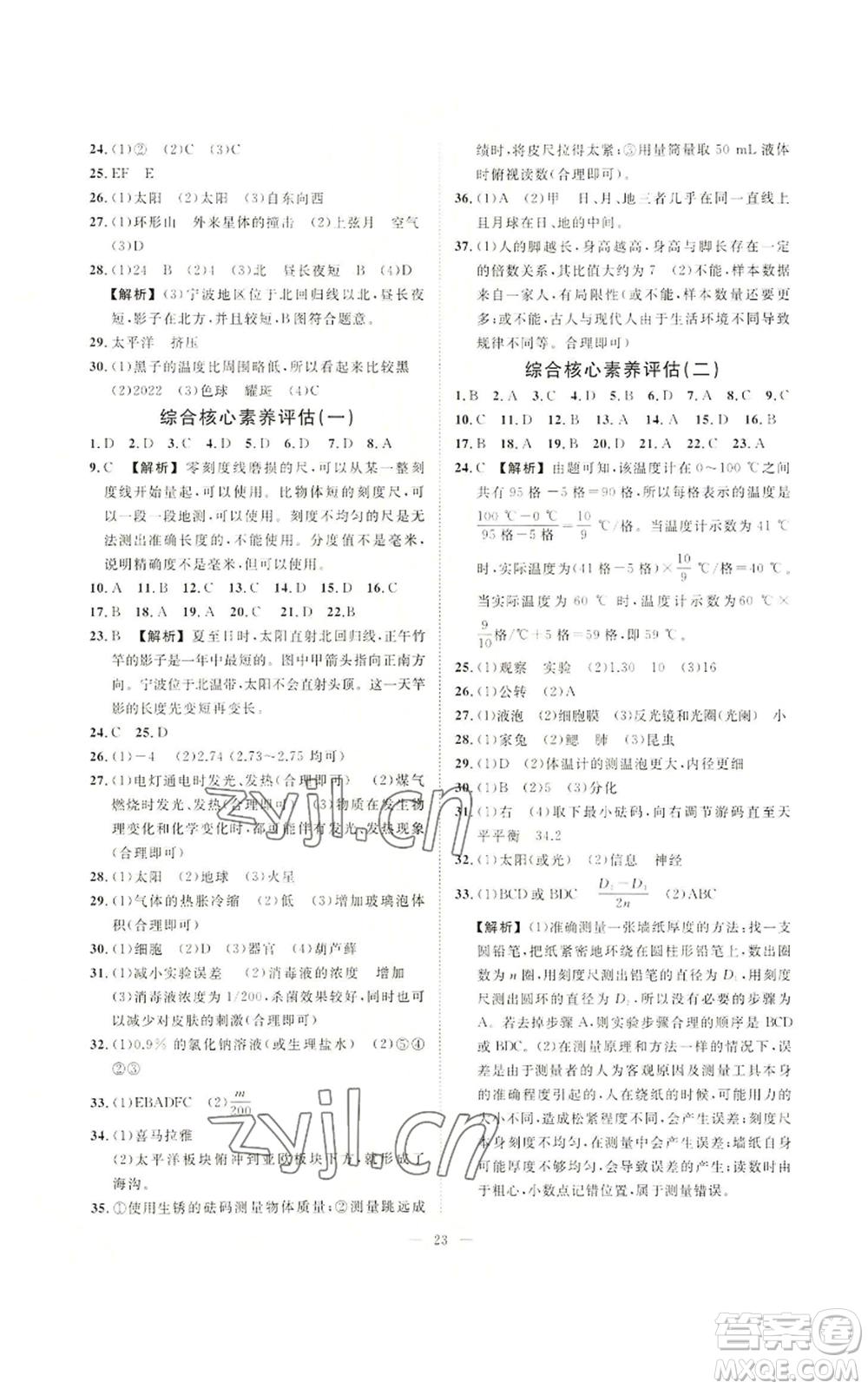 光明日報(bào)出版社2022全效學(xué)習(xí)七年級上冊科學(xué)華師大版A參考答案