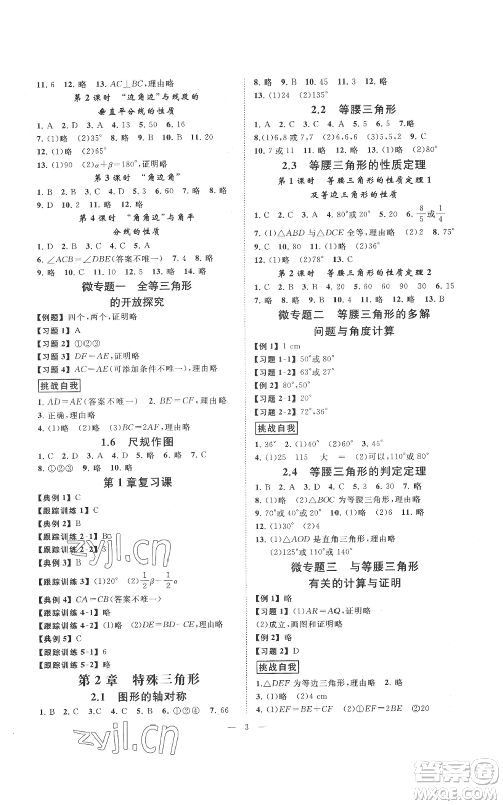 光明日報出版社2022全效學(xué)習(xí)八年級上冊數(shù)學(xué)浙教版B參考答案