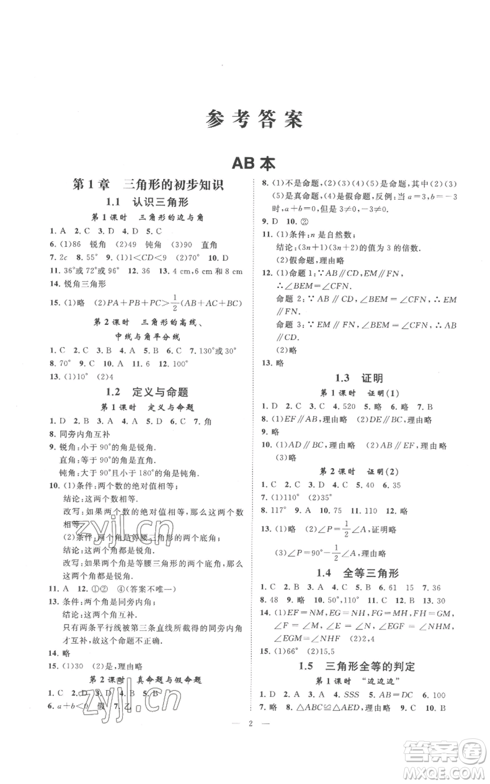 光明日報出版社2022全效學(xué)習(xí)八年級上冊數(shù)學(xué)浙教版B參考答案