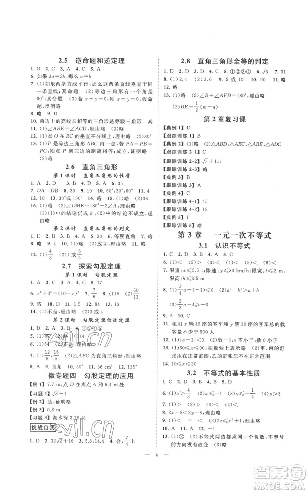 光明日報出版社2022全效學(xué)習(xí)八年級上冊數(shù)學(xué)浙教版B參考答案