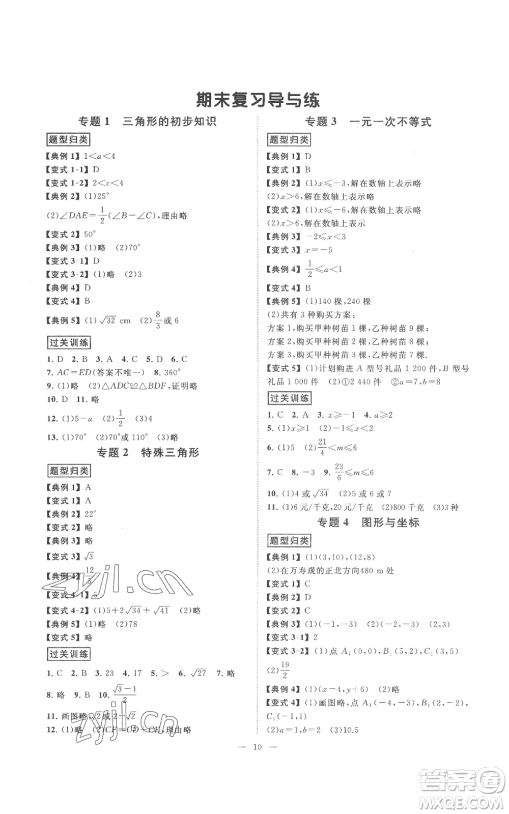 光明日報出版社2022全效學(xué)習(xí)八年級上冊數(shù)學(xué)浙教版B參考答案