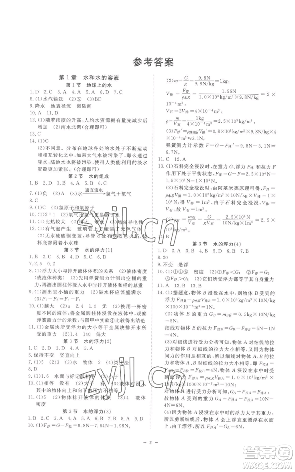 光明日?qǐng)?bào)出版社2022全效學(xué)習(xí)八年級(jí)上冊(cè)科學(xué)浙教版B參考答案