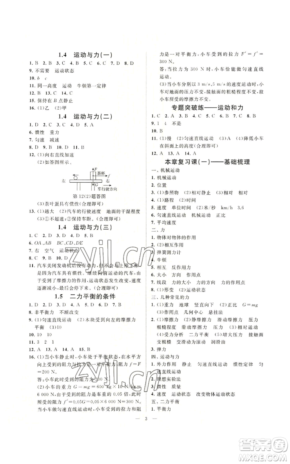光明日?qǐng)?bào)出版社2022全效學(xué)習(xí)八年級(jí)上冊(cè)科學(xué)華師大版A參考答案