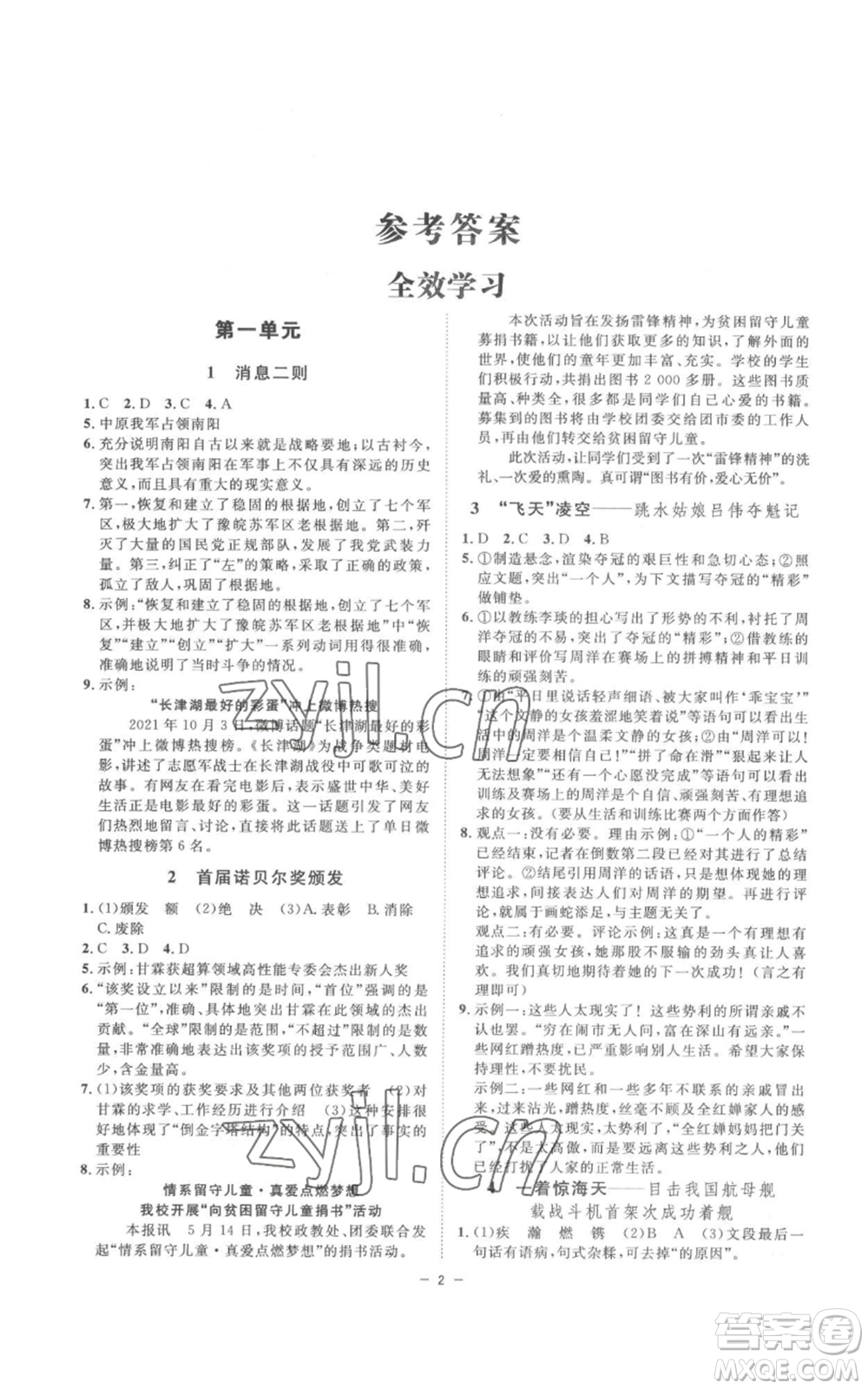 光明日報出版社2022全效學習八年級上冊語文人教版參考答案