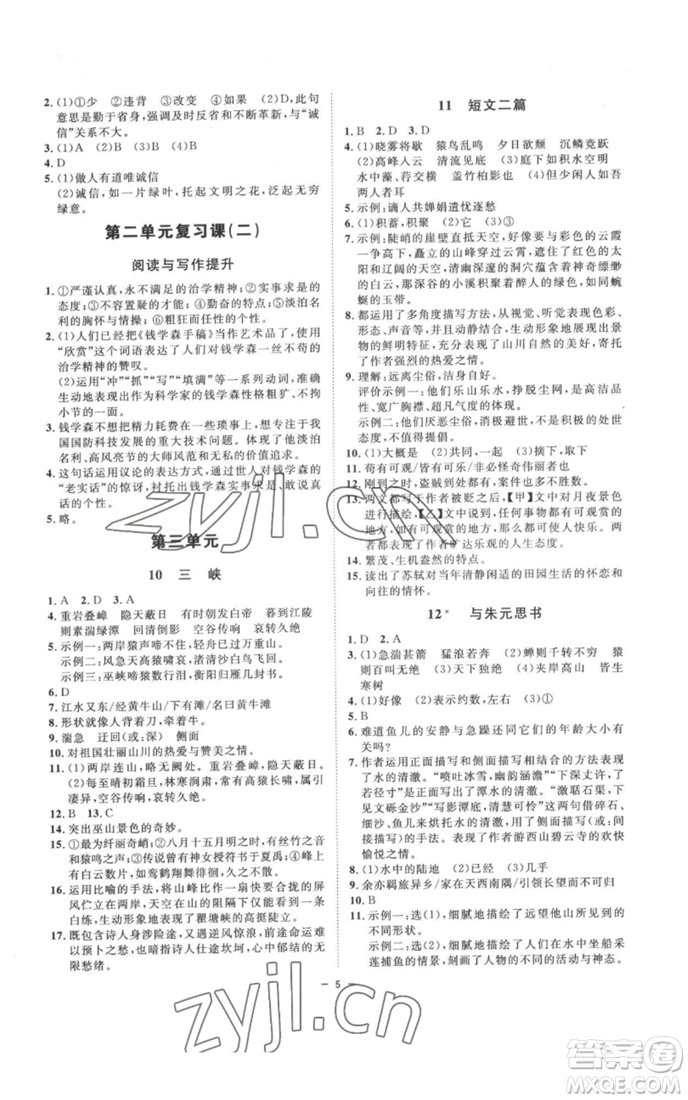 光明日報出版社2022全效學習八年級上冊語文人教版參考答案