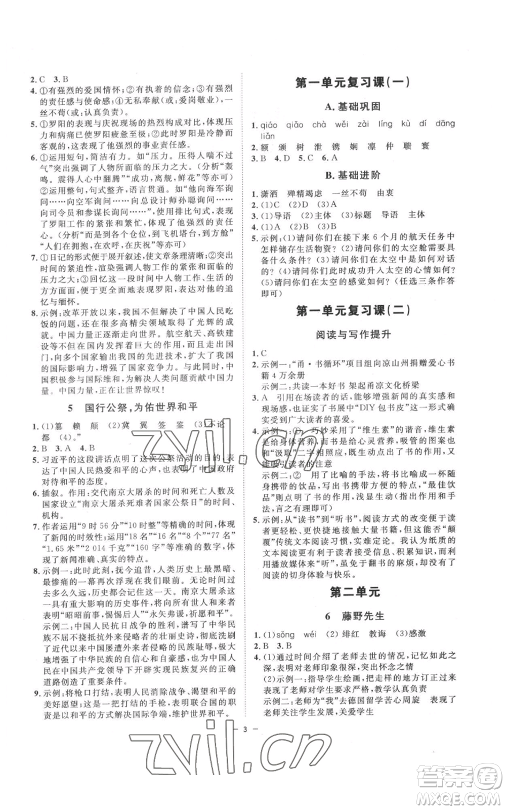 光明日報出版社2022全效學習八年級上冊語文人教版參考答案