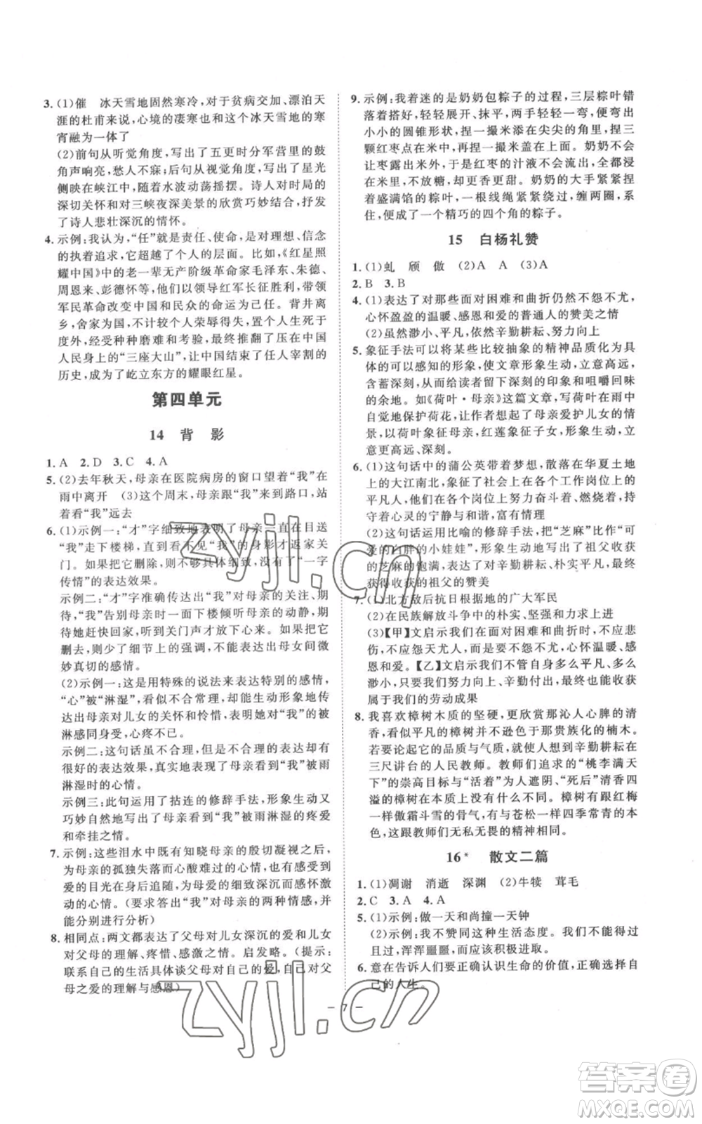 光明日報出版社2022全效學習八年級上冊語文人教版參考答案