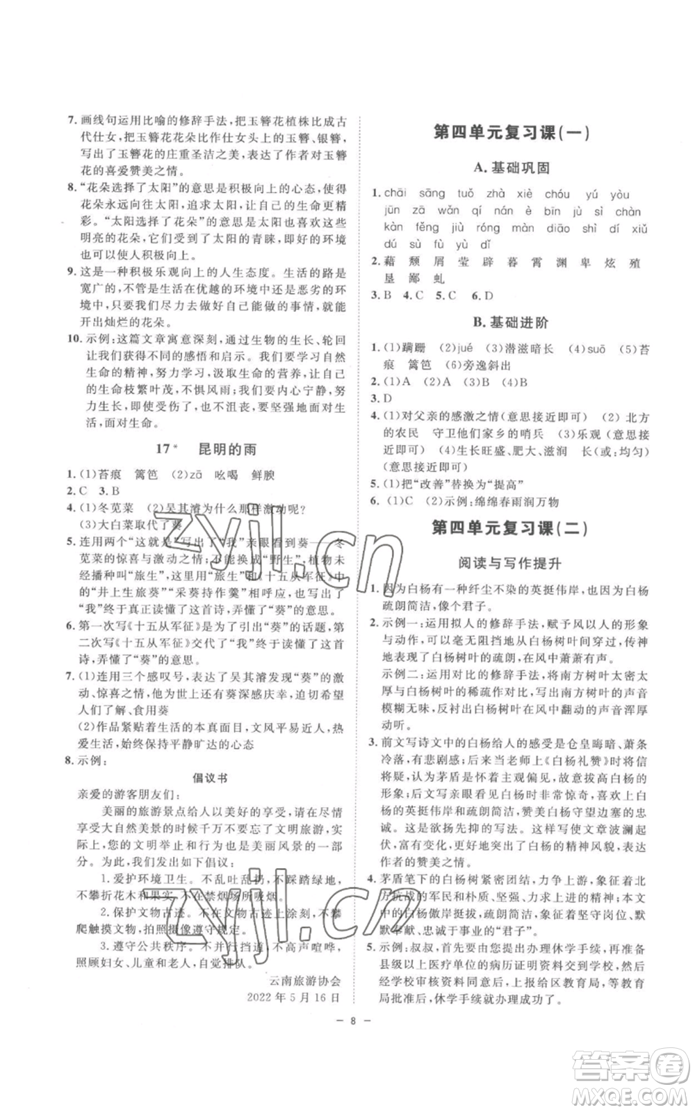光明日報出版社2022全效學習八年級上冊語文人教版參考答案