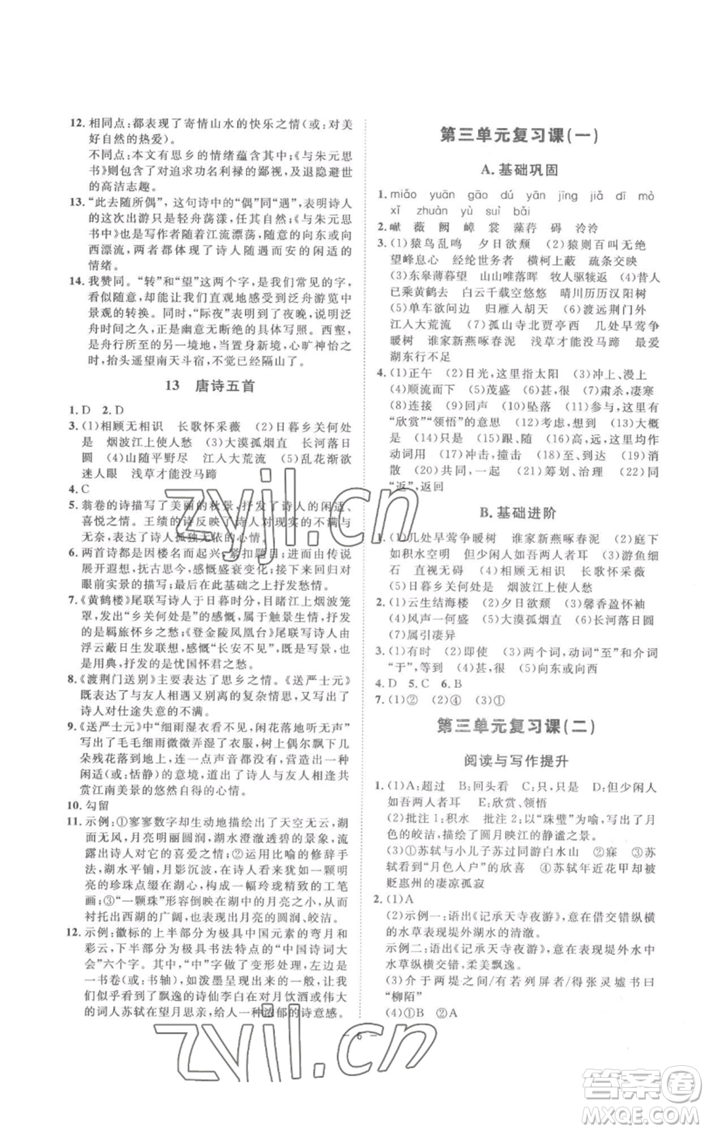 光明日報出版社2022全效學習八年級上冊語文人教版參考答案
