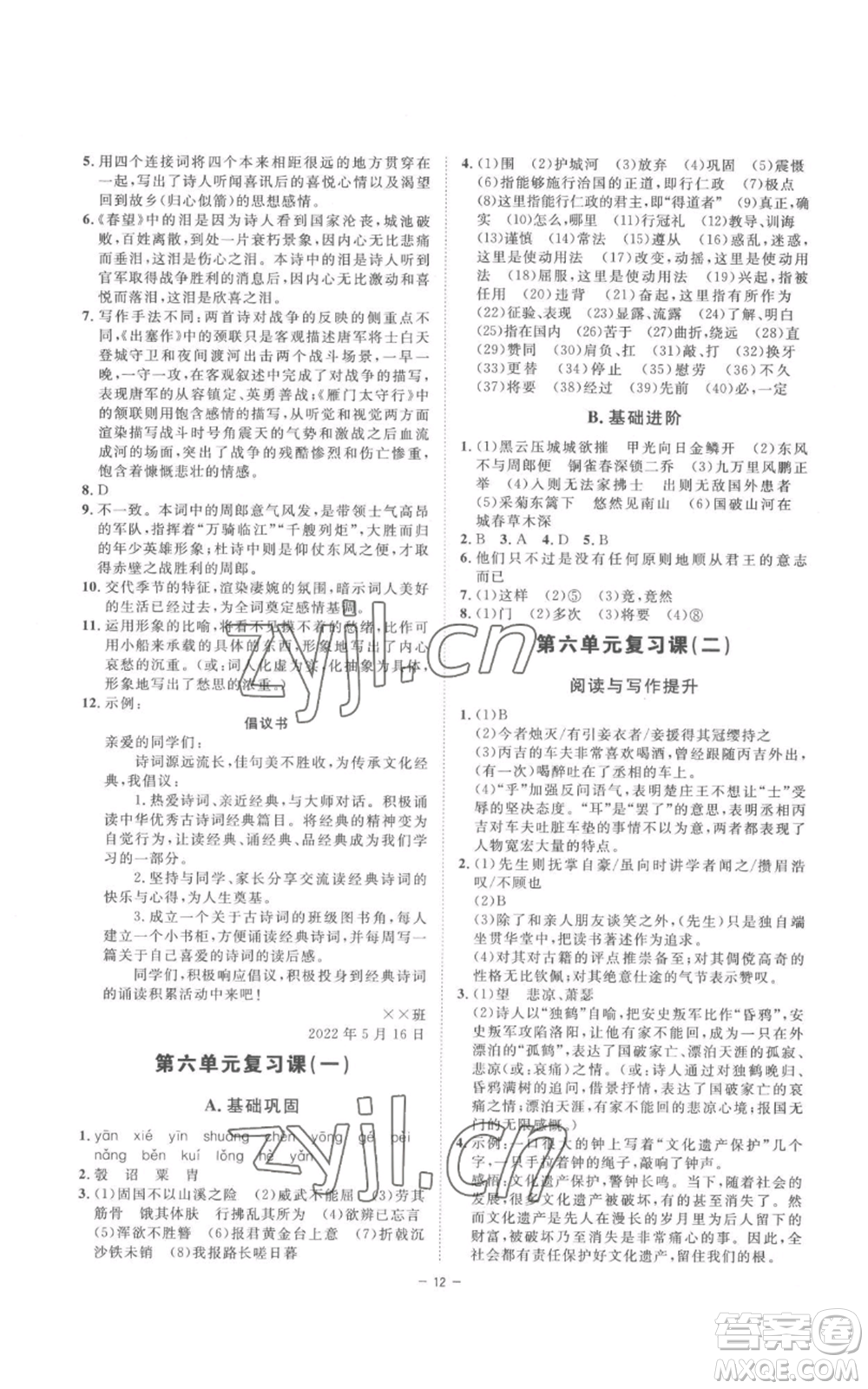 光明日報出版社2022全效學習八年級上冊語文人教版參考答案