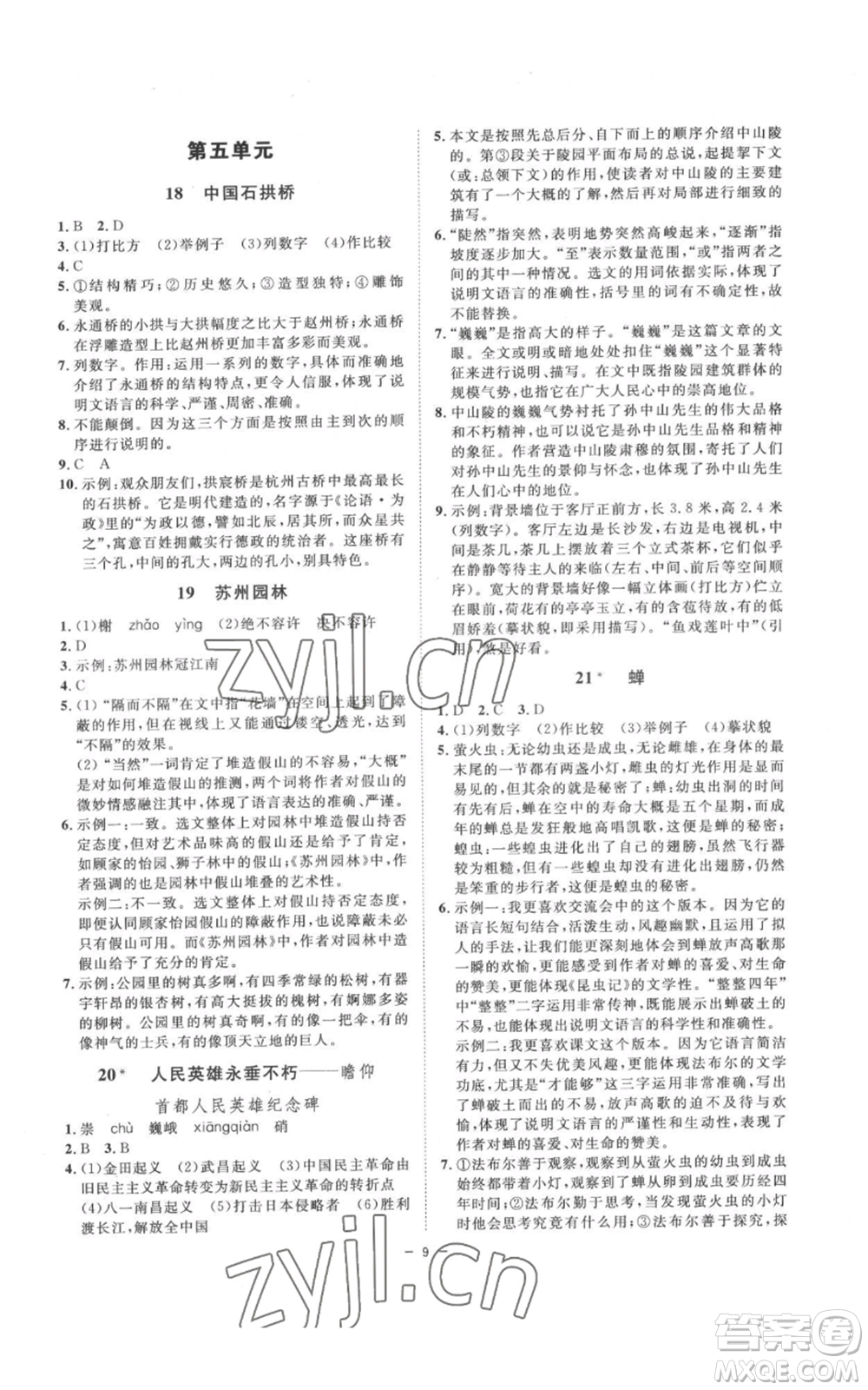 光明日報出版社2022全效學習八年級上冊語文人教版參考答案