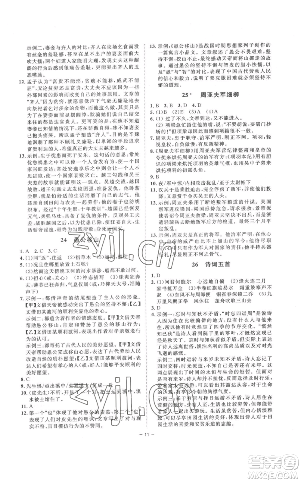光明日報出版社2022全效學習八年級上冊語文人教版參考答案