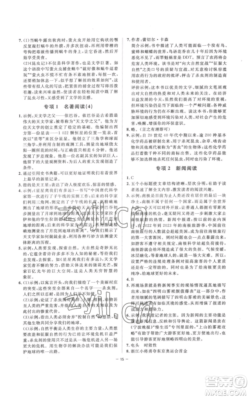 光明日報出版社2022全效學習八年級上冊語文人教版參考答案