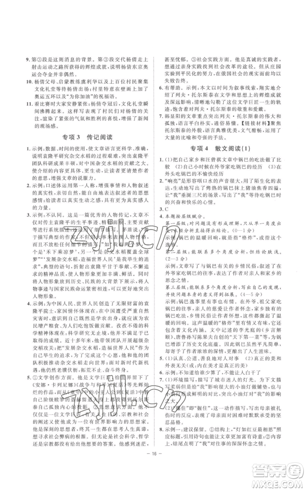 光明日報出版社2022全效學習八年級上冊語文人教版參考答案