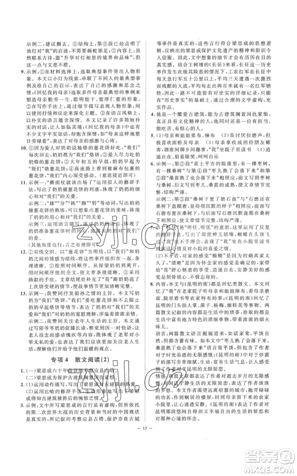 光明日報出版社2022全效學習八年級上冊語文人教版參考答案