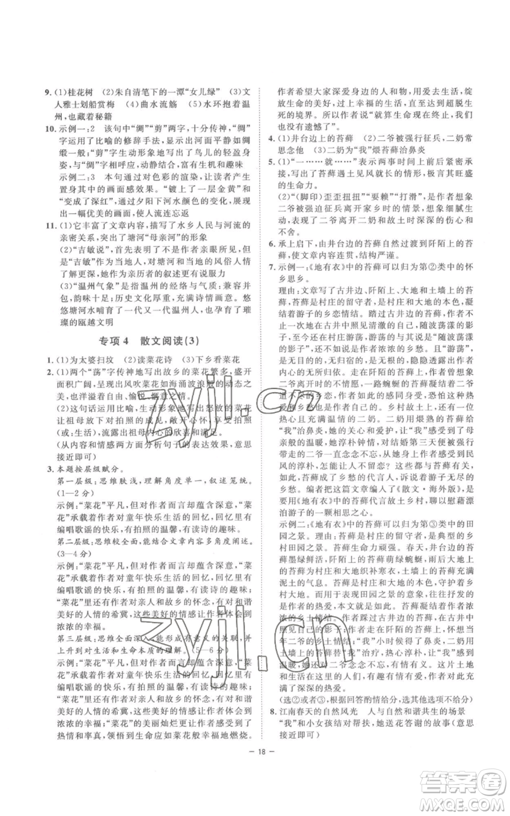 光明日報出版社2022全效學習八年級上冊語文人教版參考答案