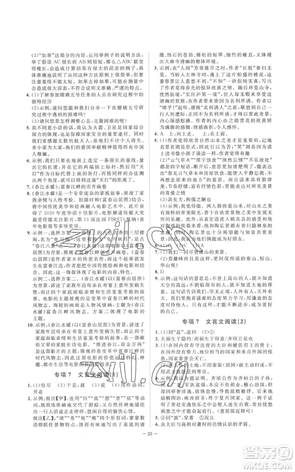 光明日報出版社2022全效學習八年級上冊語文人教版參考答案