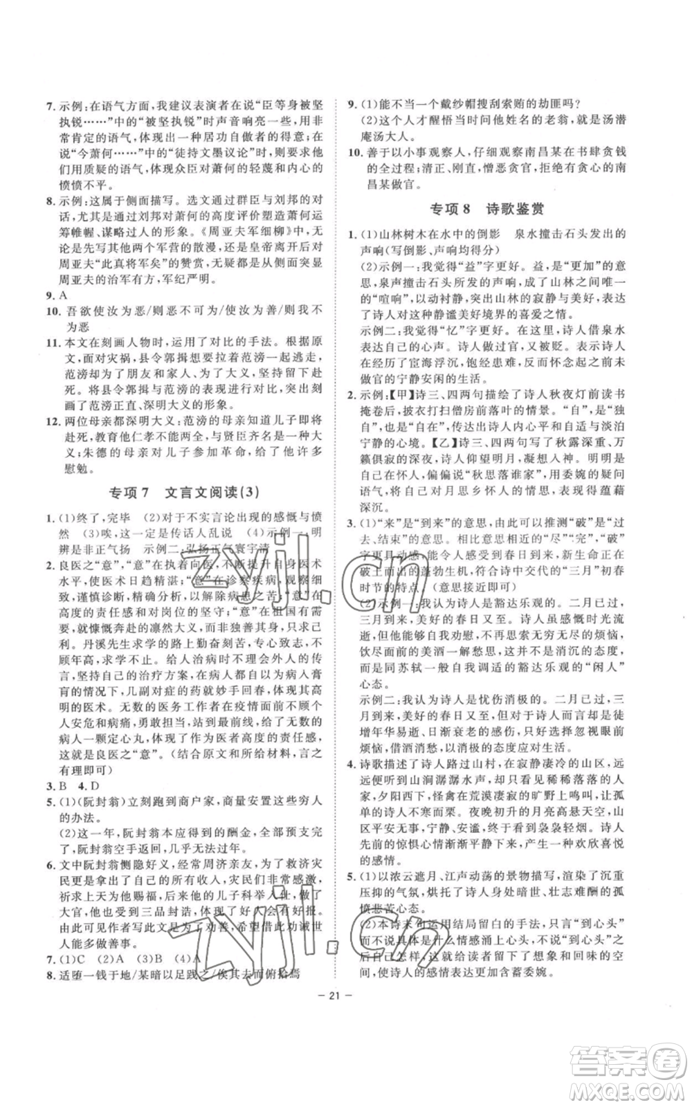 光明日報出版社2022全效學習八年級上冊語文人教版參考答案