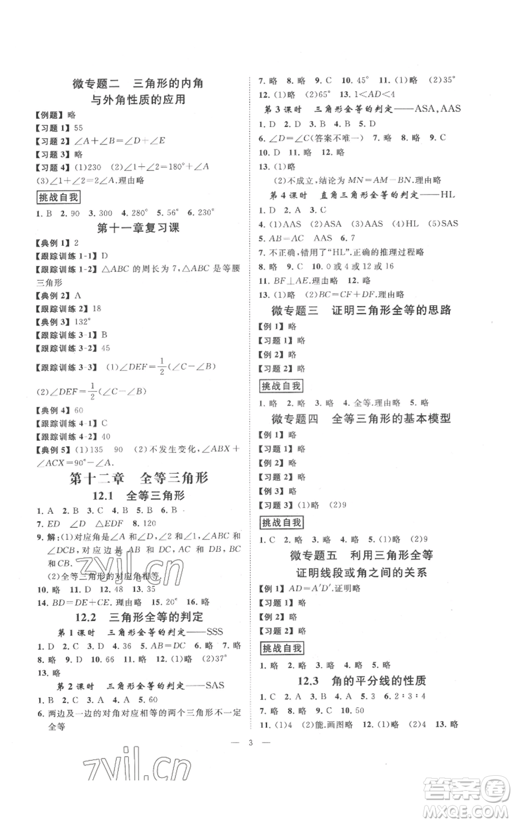 延邊教育出版社2022全效學(xué)習(xí)八年級上冊數(shù)學(xué)人教版B參考答案