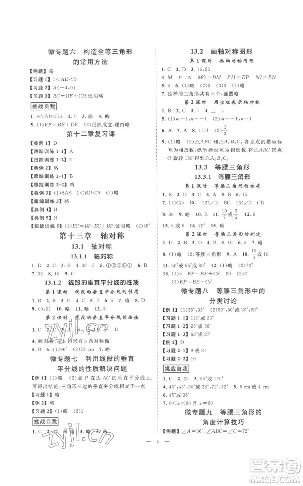 延邊教育出版社2022全效學(xué)習(xí)八年級上冊數(shù)學(xué)人教版B參考答案