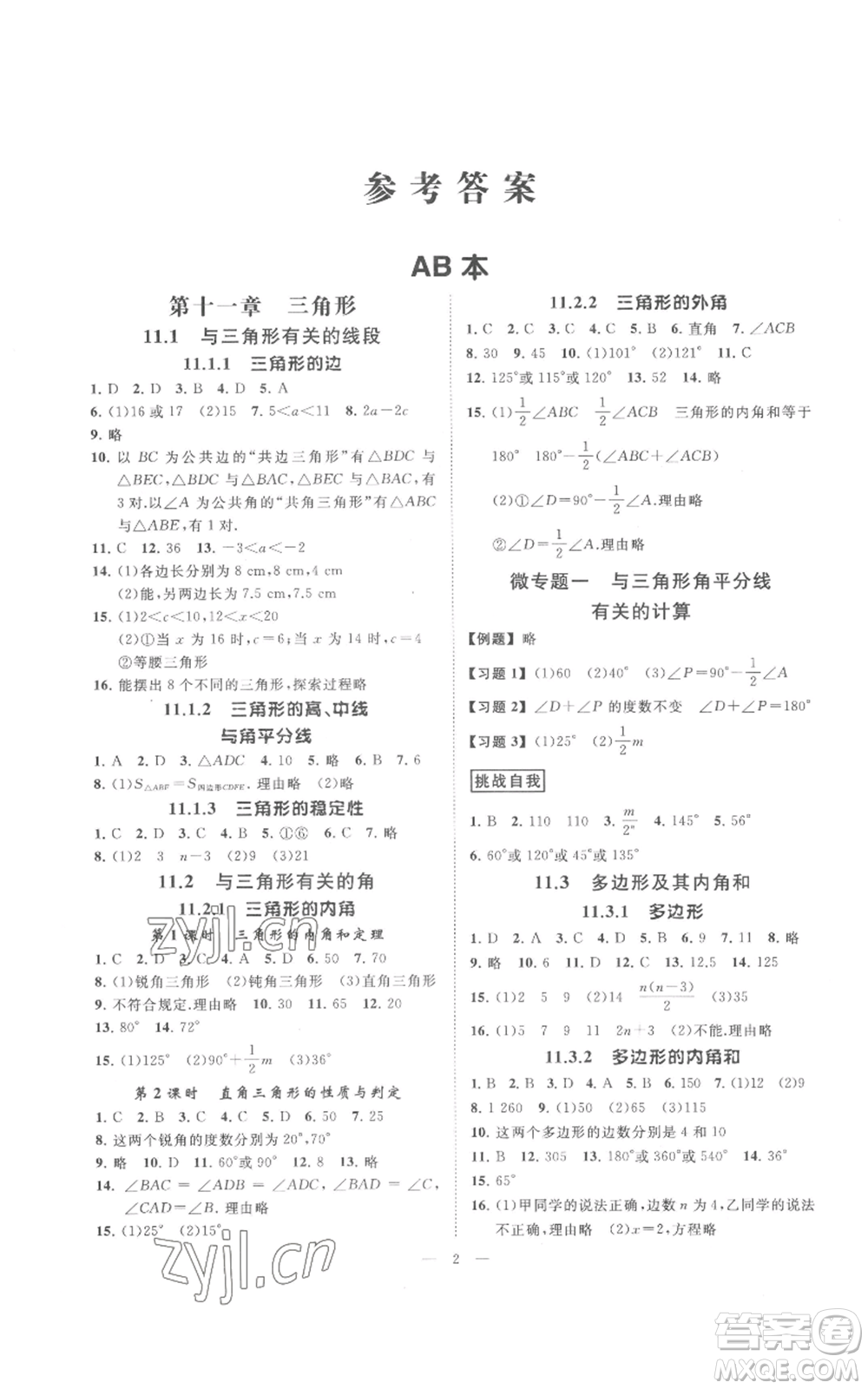 延邊教育出版社2022全效學(xué)習(xí)八年級上冊數(shù)學(xué)人教版B參考答案